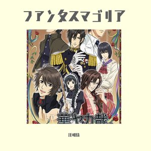 ファンタスマゴリア（翻自 Annabel / Ceui）