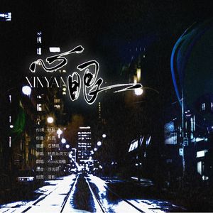 心眼——广播剧《心眼》主题曲｜