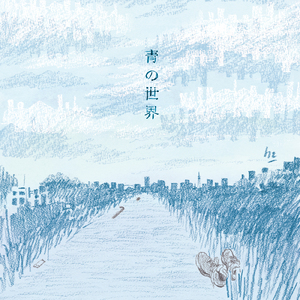 青の世界