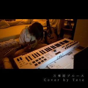 万事屋ブルース