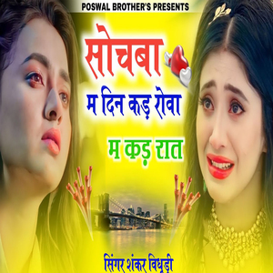 Sochaba Mai Din Kad Rova Mai Kaad Raat