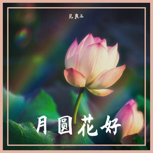 月圆花好
