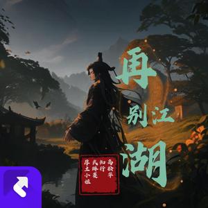 再别江湖（古典乐器女版）