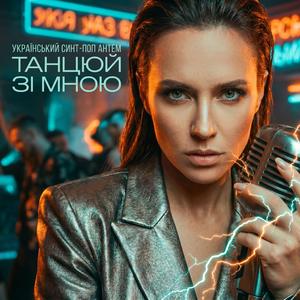 Танцюй зі мною