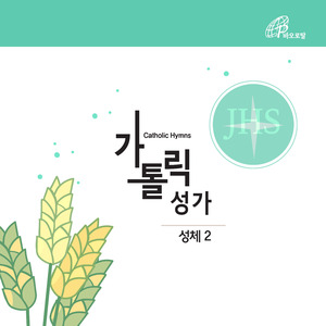 떡과 술의 형상에 (가톨릭성가 164번)