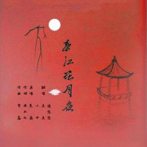 春江花月夜