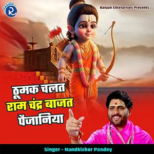 Thumak Chalat Ram Chandra Baajat Paijaniya
