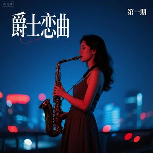 露台夏夜爵士恋-豪华版