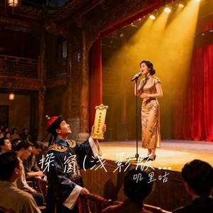 探窗 (Cover 浅影阿)