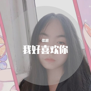 我好喜欢你