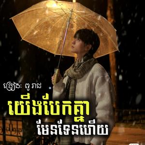 យើងបែកគ្នាមែនទែនហើយ