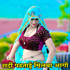 सर्दी पढताई मिलबा आगो