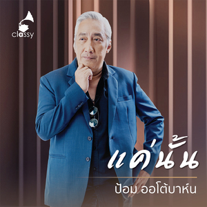 แค่นั้น (From "14 Years Of Classy Songs- Distilled By Heart")
