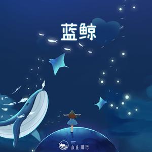 蓝鲸 (0.8x降调版)
