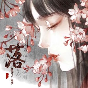 落 (花开花落日升日没)