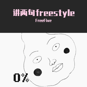 讲两句freestyle
