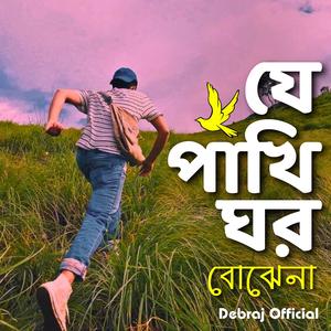 Je pakhi ghor bojhena