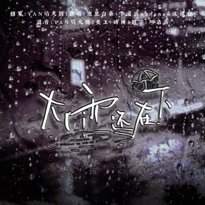 大雨还在下（浪里白条）