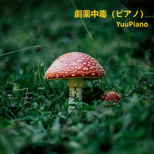 劇薬中毒 (ピアノ)