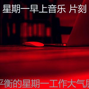 柔和的周一通勤时刻