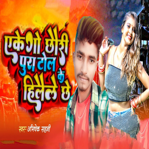 Eke Go Chhauri Pura Toll Ke Hilaile Chhe