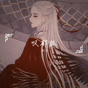 叹郁孤_老七（翻自 等什么君）