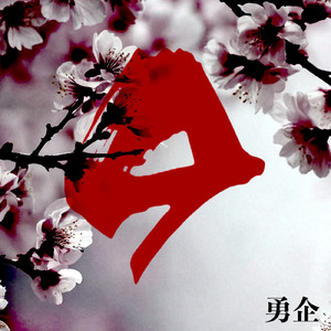 廻黙に照らされた夢は涙と枯れて