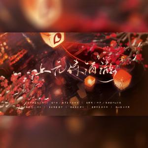 上元诗酒游（翻自 Pig小优）