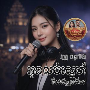 អូនលប់ស្នេហ៍ពីបងវិញហើយ