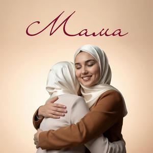Мама