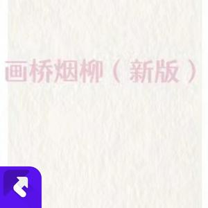 画桥烟柳 (新版)