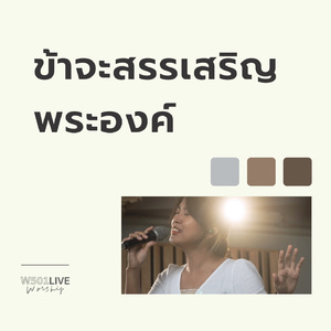 ข้าจะสรรเสริญพระองค์ (W501 Live Worship 2022)