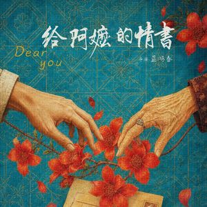 阿嬷的情书（Demo）