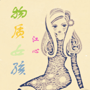 物质女孩