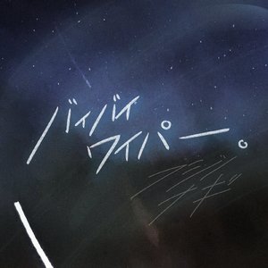 バイバイワイパー