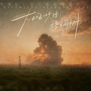 大风吹倒梧桐树