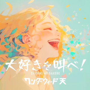 大好きを叫べ！