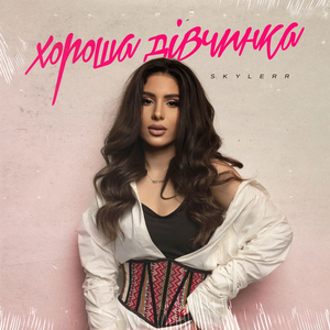 Хороша дівчинка