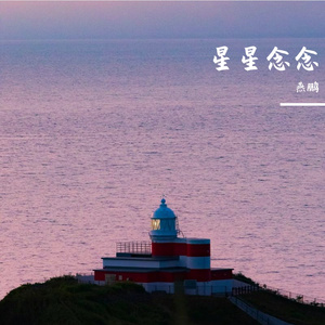 星星念念