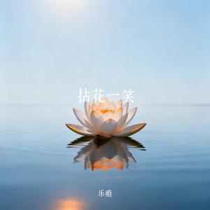 拈花一笑