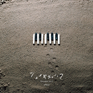 ジムノペディック (Acoustic ver.)