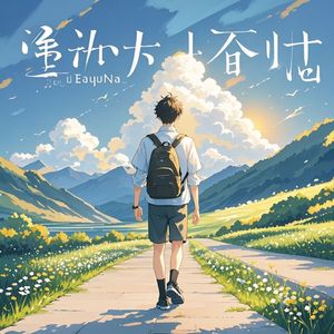 而后，我奔赴山海_目标十位数