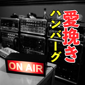 愛挽きハンバーグ (feat. ハンバーグ師匠)