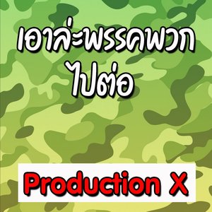 เอาล่ะพรรคพวกไปต่อ