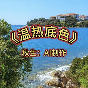 温热底色