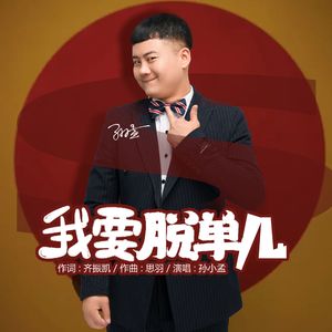 我要脱单儿 伴奏