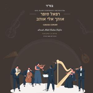 אותך אלי אוהב