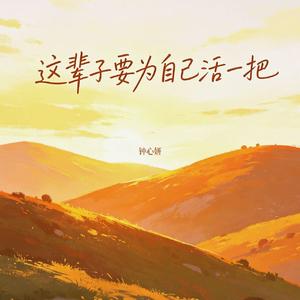 这辈子要为自己活一把（下辈子我只想做匹自由的野马）(伴奏)