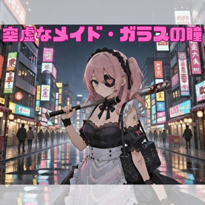 空虚なメイド・ガラスの瞳