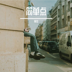 简单点